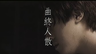 張宇 Phil Chang -  曲終人散 The Curtain Falls (官方完整版MV)
