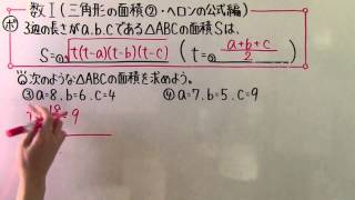 【高校数学】　　数Ⅰ－９４　　三角形の面積②　・　ヘロンの公式編