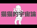 猫猫的宇宙論 / みはね【cover】