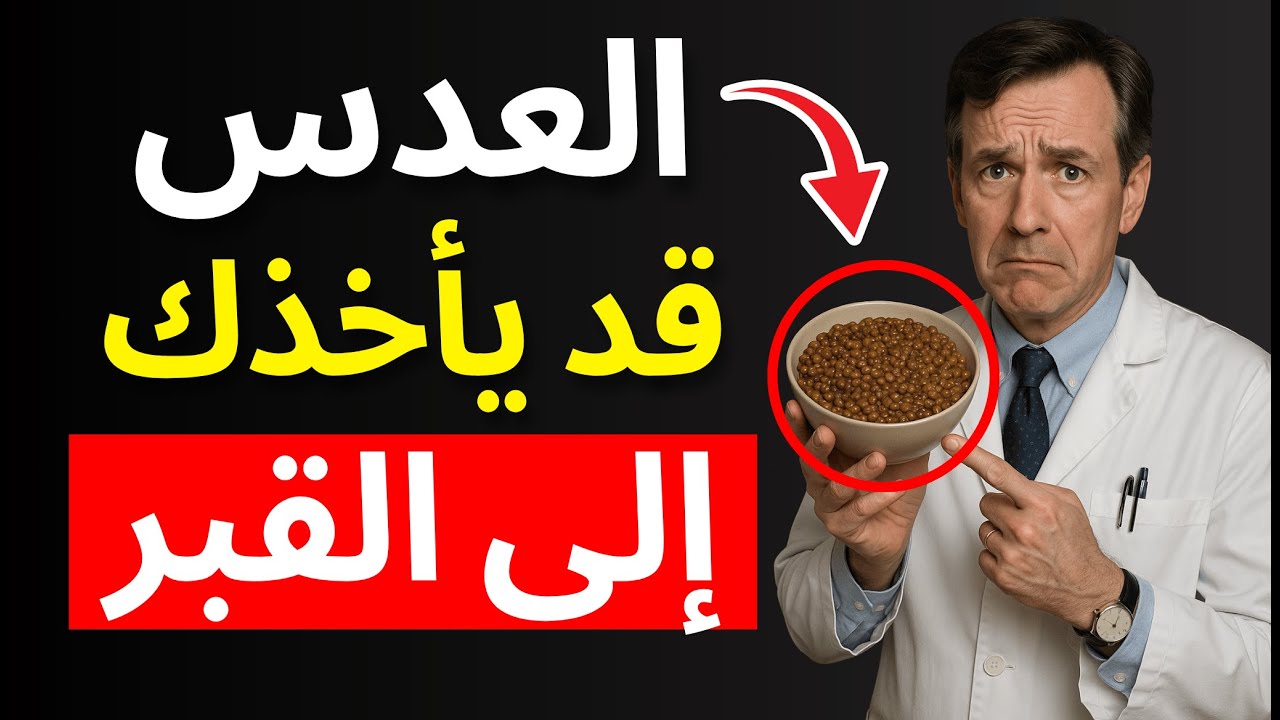 5 عادات خاطئة عند تناول العدس قد تدمر جسمك