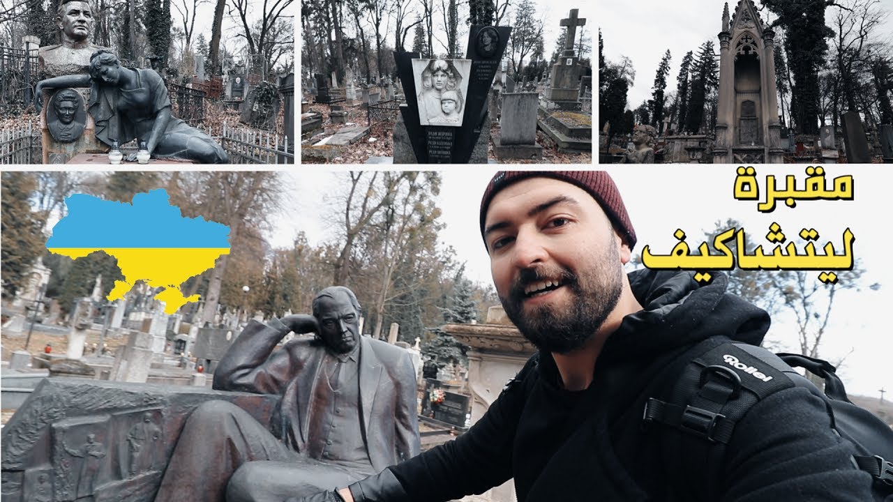 مدينة الأسد دخلت على أجمل مقابر العالم😍🇺🇦