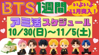 【BTS】グッズ販売・イベント スケジュール（BT21,TiNyTAN等）10月30日～11月1日 新着