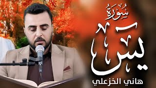 سورة يس (بالطور العراقي الحزين) - القارئ هاني الخزعلي