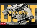 【ミニ四駆】明日はレース!ライトダッシュモーター作りますLIVE