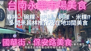 吃爆台南永樂市場(國華街及保安路)超過【33間】美食甜點大集合-Taiwan Street Food