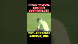 マスターズ名場面】1986年マスターズ 帝王ジャック・ニクラウス最年長