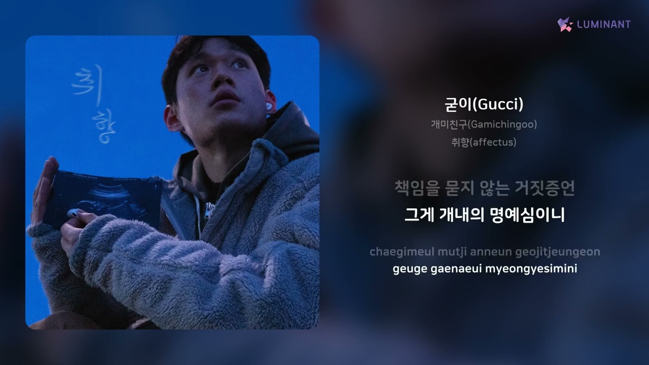 Watch 개미친구(Gamichingoo) - 굳이(Gucci) | 가사 (Lyrics) on YouTube Watch 개미친구(Gamichingoo) - 굳이(Gucci) | 가사 (Lyrics) on YouTube