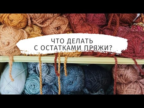 Что делать с остатками пряжи? 10 идей для вдохновения.