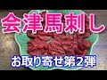 馬刺しなら会津｜赤身馬刺しが旨い。通販で馬刺しの切り方、盛り付け、そして食べる！