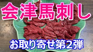 馬刺しなら会津｜赤身馬刺しが旨い。通販で馬刺しの切り方、盛り付け、そして食べる！