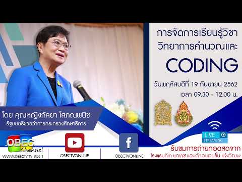 การจัดการเรียนรู้วิชาวิทยาการคำนวณและCoding