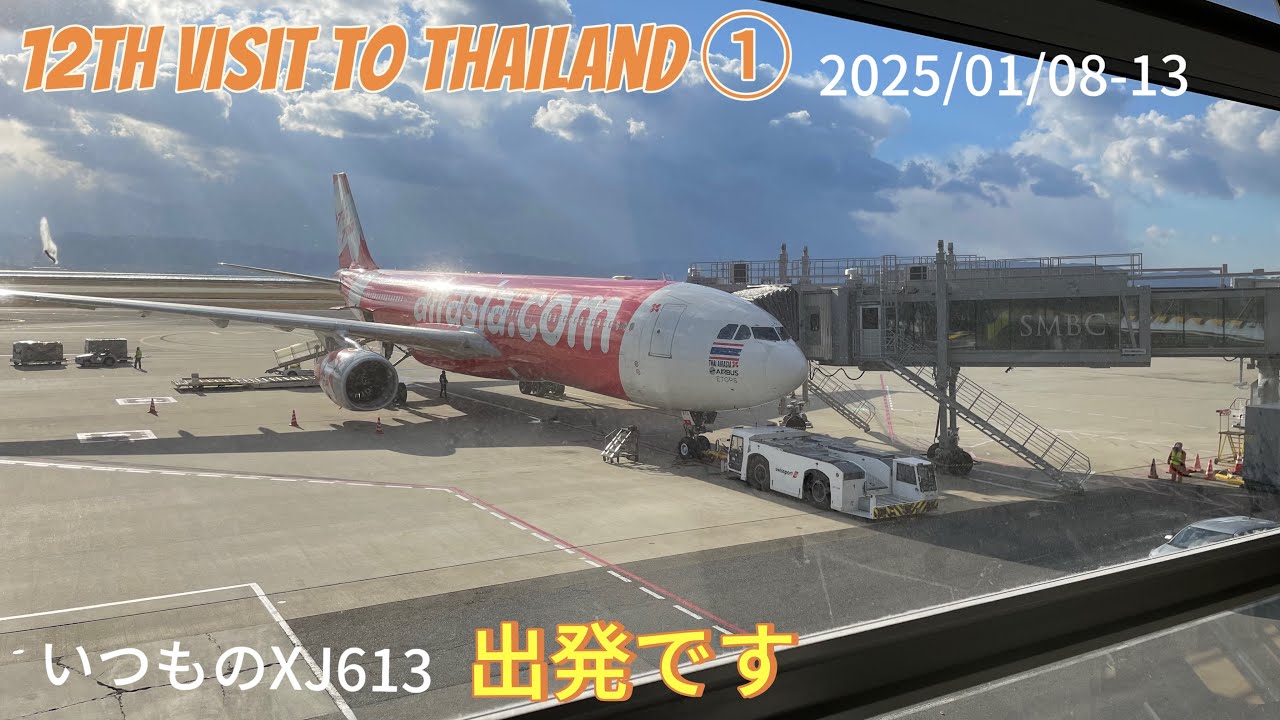 【いつものエアアジアXJ613でバンコクへ】＊タレ流し動画でごめんなさい