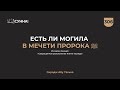 306. Есть ли могила в мечети Пророкаﷺ? || Сирадж Абу Тальха