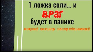 1 ложка соли и враг будет в панике. Мощный заговор не перебиваемый