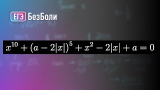 видео: Такое МОЖЕТ БЫТЬ на ЕГЭ 2024 | уравнение 10 степени | монотонность | Параметр 34 |mathus.ru #егэ2024 картинка: Такое МОЖЕТ БЫТЬ на ЕГЭ 2024 | уравнение 10 степени | монотонность | Параметр 34 |mathus.ru #егэ2024