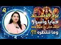 برج الاسد خبايا واسرار النصف الثاني من اكتوبر      وما تنتظره     حالتي
