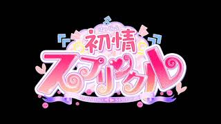 初情スプリンクル (Hatsujou Sprinkle) (FULL OST)