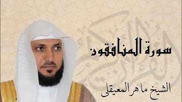 سورة المنافقون بصوت القارئ ماهر المعيقلي | Surat Al-Munafiqun Sheikh Maher Al Muaiqly