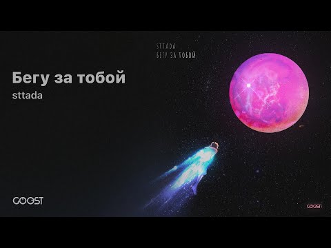 sttada - Бегу за тобой (Official Audio)