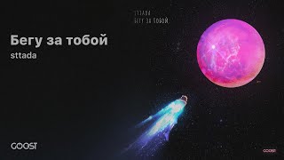 sttada - Бегу за тобой (Official Audio)