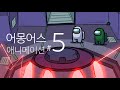 어몽어스 애니메이션 5화 AMONG US ANIMATION EP5