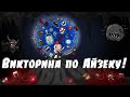 Викторина по Айзеку с подписчиком! #1 THE BINDING OF ISAAC: AFTERBIRTH+