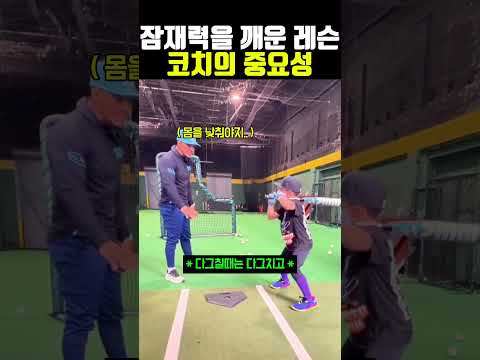 잠재력을 깨우쳐준 <strong>코치</strong> #야구