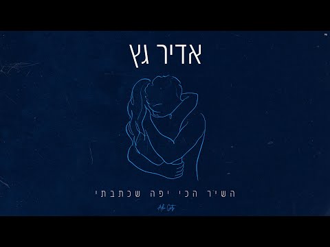 אדיר גץ השיר הכי יפה שכתבתי Adir Getz 