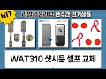웰콤 WAT310 샷시문 셀프 설치: 초간단 현관문 디지털 도어락 교체