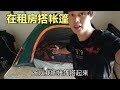 在宿舍搭帐篷是什么样的体验让人匪夷所思 在宿舍搭帐篷是什么样的体验让人匪夷所思