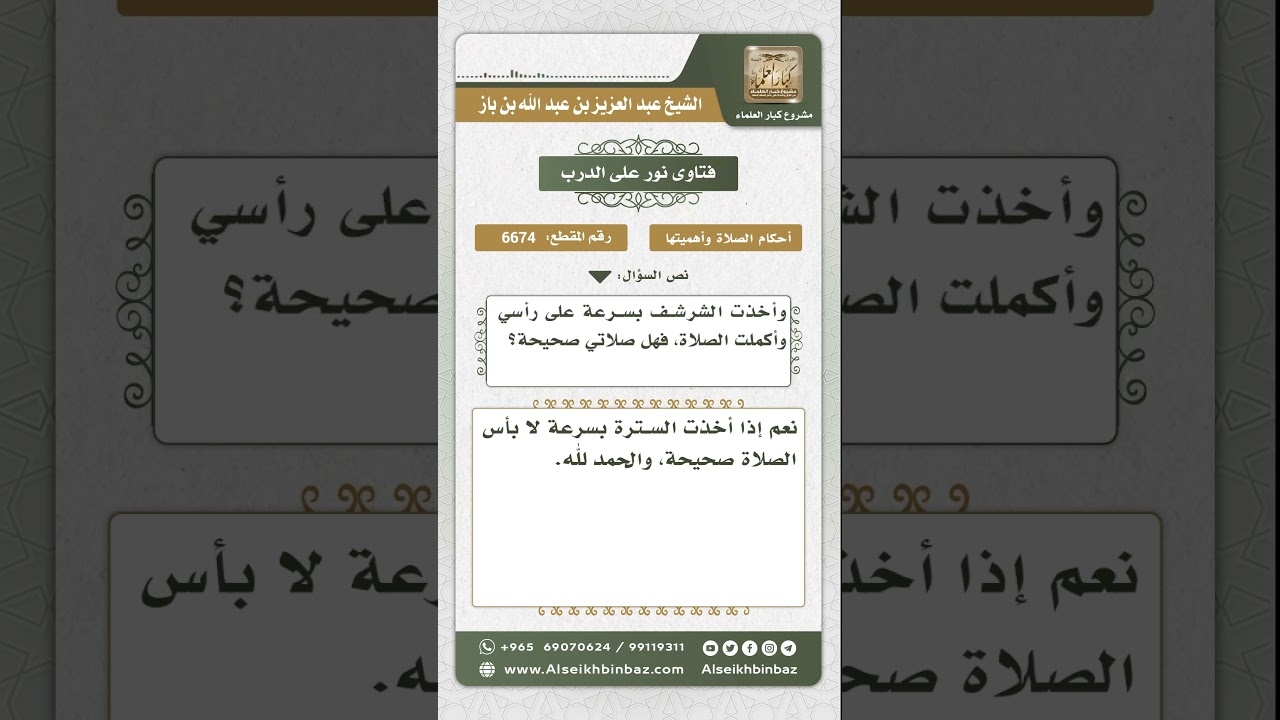 6674 - حكم المرأة إذا سقط غطاء رأسها في الصلاة ثم أعادته بسرعة - نور على الدرب