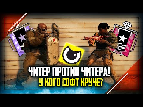 Видео: Читер против Читера! Кто победит? | Rainbow Six Siege