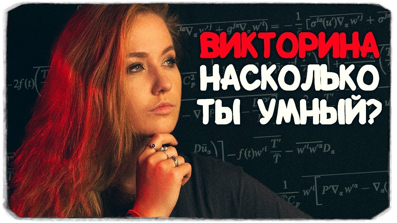 Насколько ты умный