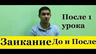 Заикание После 1го урока. Как победить заикание? Заикание результат. Заикание После 1го урока. Как победить заикание? Заикание результат.
