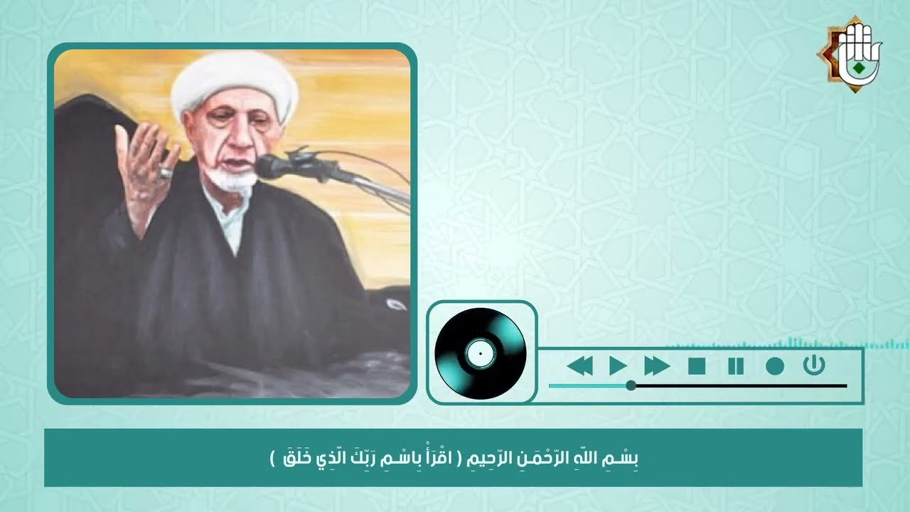 في شرح الآية المباركة ( اقْرَأْ بِاسْمِ رَبِّكَ الَّذِي خَلَقَ)_الشيخ احمد الوائلي ( رحمه الله)