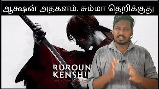 Rurouni kenshin (2012) Japanese action movie review in Tamil | Keishi Otomo | Takeru Satoh