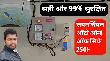 सिर्फ 250₹ में बनाएं|Automatic submersible pump Starter|Water Tank Level Controller