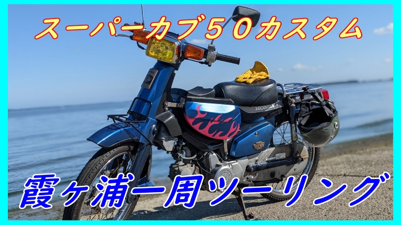 ホンダ スーパーカブ50 カスタム（AA01）FI 実働 通勤通学やカブ