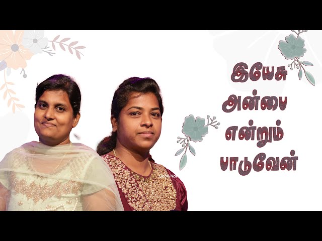 இயேசுவின் அன்பை  | Yesuvin Anbai | Tamil Christian Songs