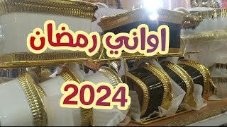 جولة في محل الأواني ، جولة رمضانية. 2024