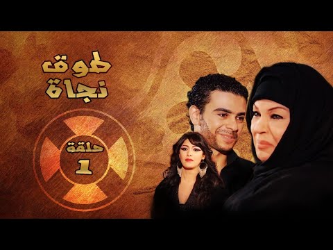 فيفي عبده ورياض الخولي  طوق نجاة  حلقة ١   1 