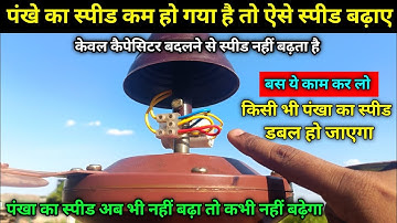 पंखे का स्पीड बढ़ाने का आसान तरीका | Ceiling Fan Slow Speed Problem | Pankha ka Speed kaise badhaye