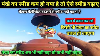 पंखे का स्पीड बढ़ाने का आसान तरीका | Ceiling Fan Slow Speed Problem | Pankha ka Speed kaise badhaye