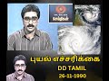 புயல் எச்சரிக்கை CYCLONE WARNING | DD TAMIL | CYCLONE | 26-11-1990 | NIJANTHAN | LOW PRESSURE
