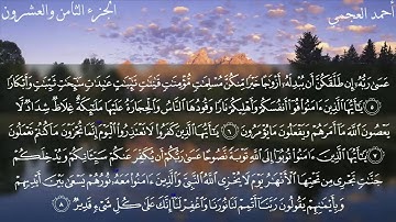66  سورة التحريم كاملة بصوت الشيخ أحمد العجمي مع الآيات