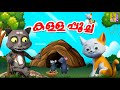   cat cartoon malayalam  kids animation stories malayalam  kallapoocha catcartoons