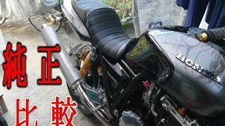 HONDA CB1000SF 純正マフラーと比較！