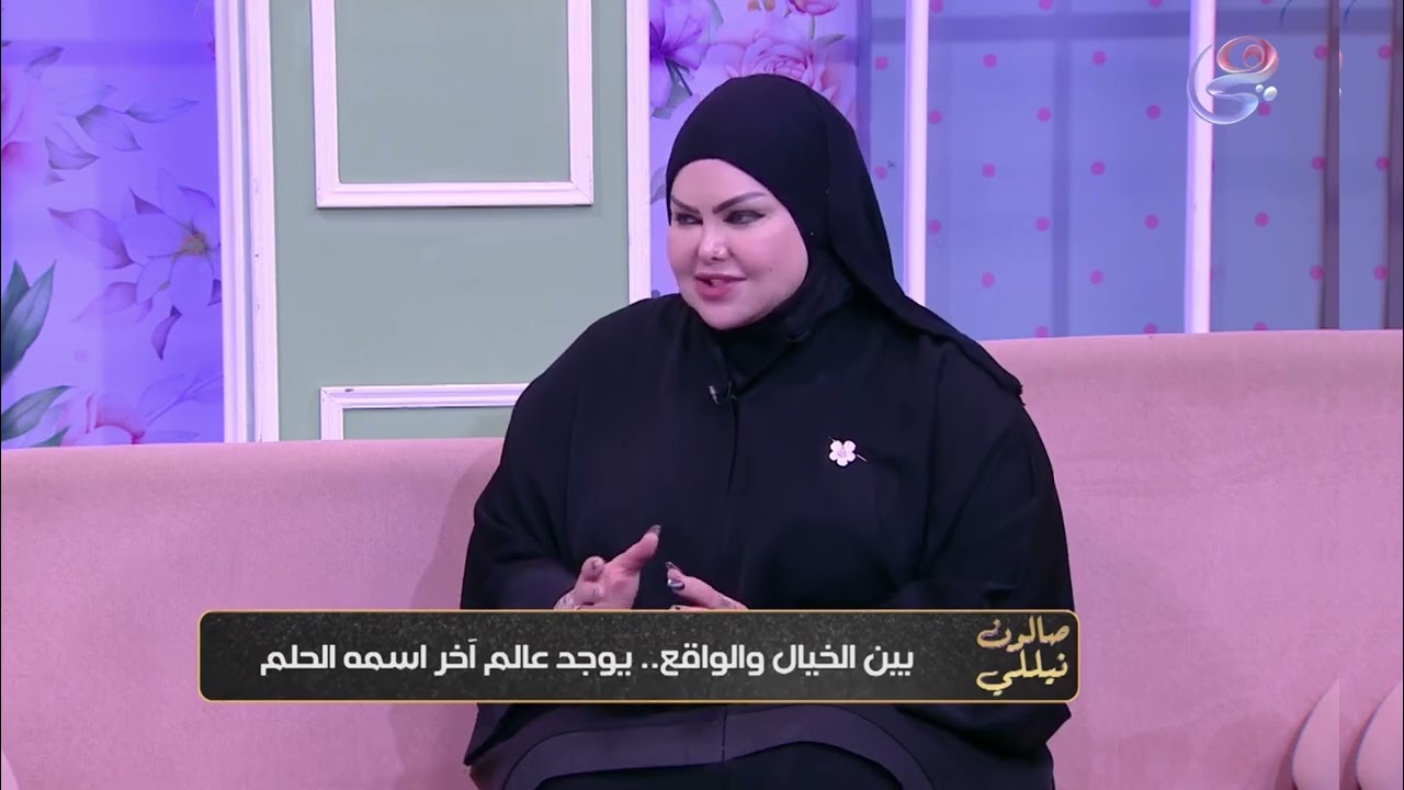 مش كل اللي بنشوفه واحنا نايمين اسمه حلم فيه فرق كبير بين الرؤية والحلم .#صالون_نيللي #تفسيرالاحلام 