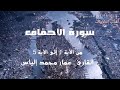 سورة الأحقاف من الآية 1 إلى الآية 5 القارئ عمار محمد إلياس سورة الأحقاف من الآية 1 إلى الآية 5 القارئ عمار محمد إلياس