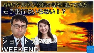 MMTケルトン教授の話を聞いてきた・もう銀行はいらない！？　ジョネトラダムスウィークエンド　上念司　吉田渚【チャンネルくらら】